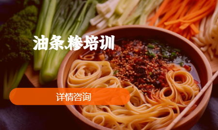 油条、糁培训（新）