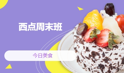 西点周末班