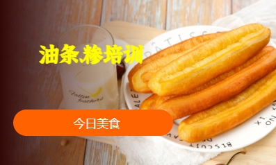 油条、糁培训