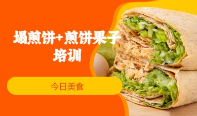 塌煎饼+煎饼果子培训