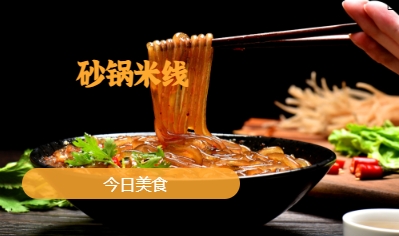 砂锅米线