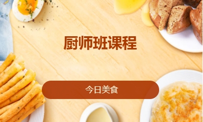 厨师班课程