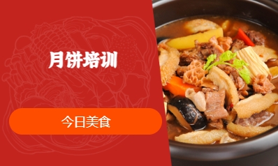 月饼培训