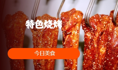 特色烧烤