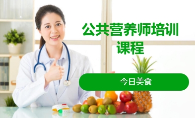 公共营养师培训课程